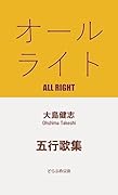 五行歌集 オールライト