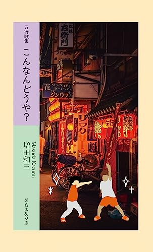 五行歌集 こんなんどうや?