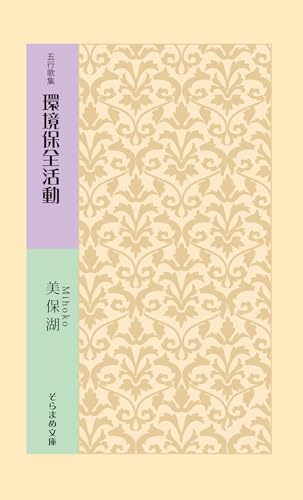 五行歌集 環境保全運動