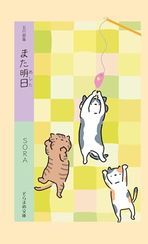 五行歌集 また明日