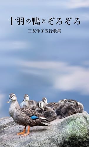 五行歌集 十羽の鴨とぞろぞろ