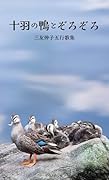 五行歌集 十羽の鴨とぞろぞろ