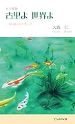 五行歌集 古里よ 世界よ -85歳になりましたー