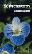 五行歌をご存知ですか?