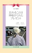 五行歌集 忘れることは神様がくれたプレゼント