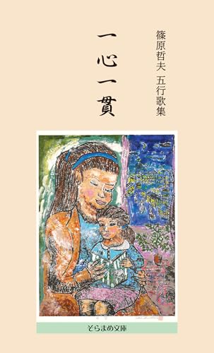 五行歌集 一心一貫