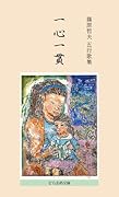 五行歌集 一心一貫