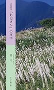 五行歌集「お母さん」の文字