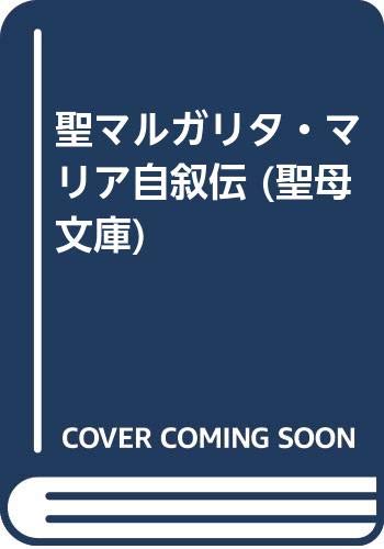 聖マルガリタ・マリア自叙伝