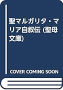 聖マルガリタ・マリア自叙伝
