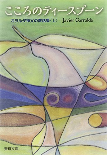 こころのティースプーン(上) ガラルダ神父の教話集