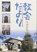 教会だより カトリック仁川教会報に綴った8年間