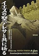 イエスの聖テレサと共に祈る