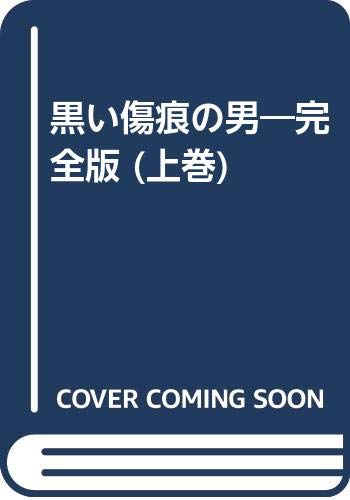 黒い傷痕の男