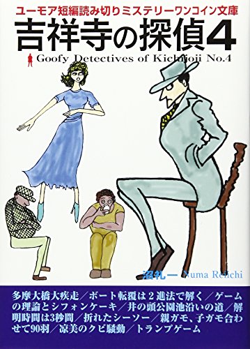 吉祥寺の探偵(4)