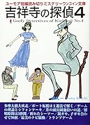 吉祥寺の探偵(4)