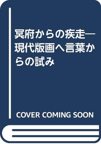 冥府からの疾走 現代版画へ言葉からの試み