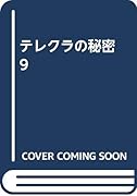 テレクラの秘密(9)