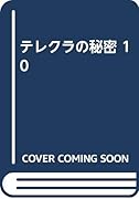 テレクラの秘密(10)