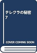 テレクラの秘密(7)