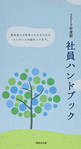 社員ハンドブック(2019年度版) 新社会人が社会人になるためのエッセンスが詰まってま