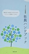 社員ハンドブック(2019年度版) 新社会人が社会人になるためのエッセンスが詰まってま
