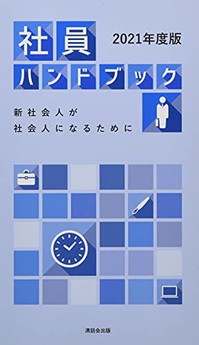 社員ハンドブック(2021年度版) 新社会人が社会人になるために