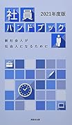 社員ハンドブック(2021年度版) 新社会人が社会人になるために