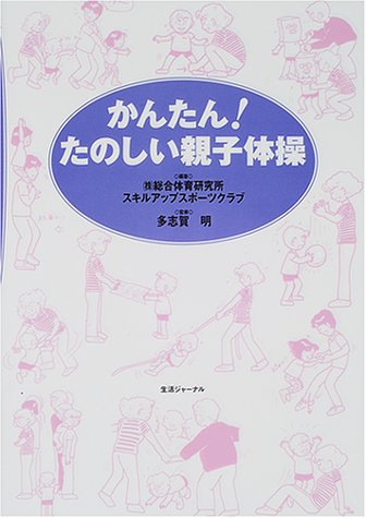 かんたんたのしい親子体操