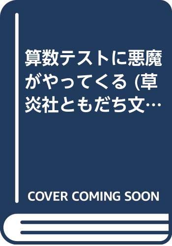 算数テストに悪魔がやってくる