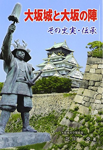北川央『大坂城と大坂の陣 その史実・伝承』の表紙