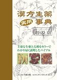 漢方生薬実用事典 主要な生薬と方剤をカラーでわかり易く説明したバイブルの買取価格