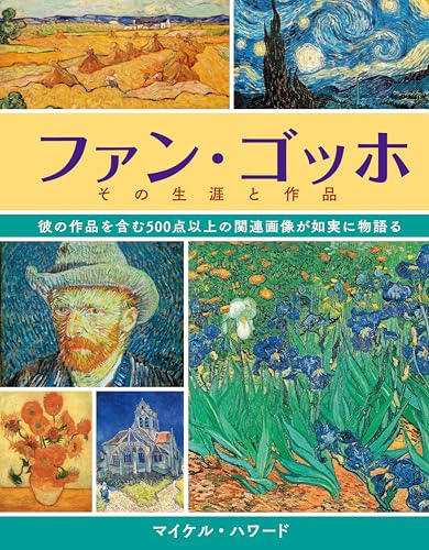 ファン・ゴッホ その生涯と作品