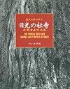 Shrines and Temples of Nikko 日光の社寺 悠久の杜の中で世界遺産写真集