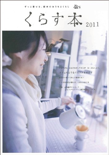 くらす本 2011: ずっと愛せる、栃木のおうちとくらし