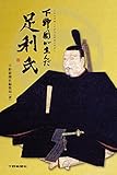 下野国が生んだ足利氏