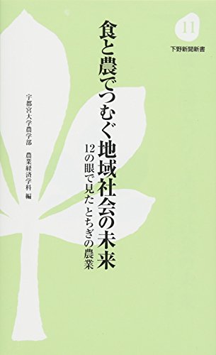 食と農でつむぐ地域社会の未来 12の眼で見たとちぎの農業