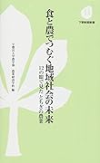 食と農でつむぐ地域社会の未来 12の眼で見たとちぎの農業
