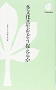 多文化共生をどう捉えるか