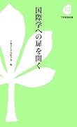 国際学への扉を開く