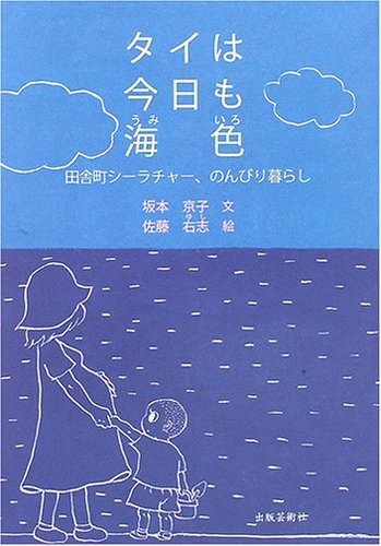 タイは今日も海色―田舎町シーラチャー、のんびり暮らし