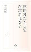 過保護なくして親離れはない
