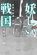 妖しい戦国 乱世の怪談・奇談
