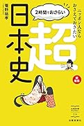 超 日本史