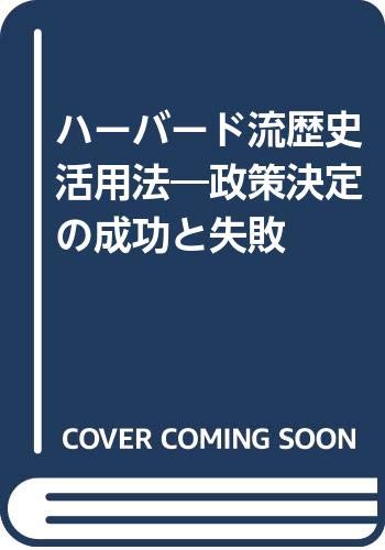 ハーバード流歴史活用法―政策決定の成功と失敗