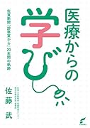医療からの学び 佐賀新聞「診察室から」20年間の軌跡