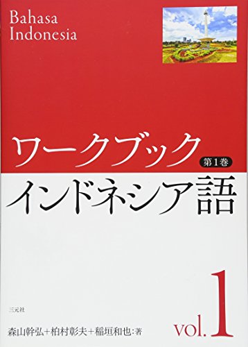 ワークブック インドネシア語 第❶巻