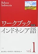 ワークブック インドネシア語 第❶巻