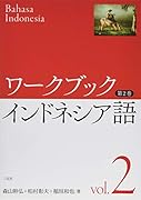 ワークブック インドネシア語 第2巻