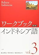 ワークブック インドネシア語 第3巻